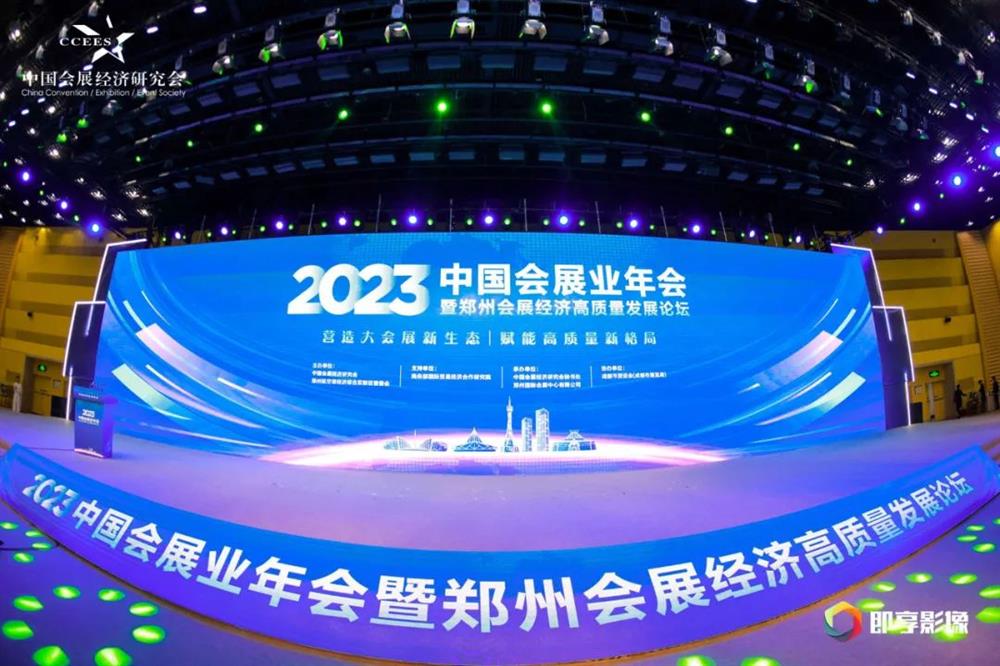 营造大会展新生态 赋能高质量新格局｜?2023中国会展业年会暨郑州会展经济高质量发展论坛盛大开幕